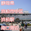 静岡県浜松市中区浜松駅前南口写真画像
