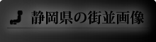 静岡県の街並画像