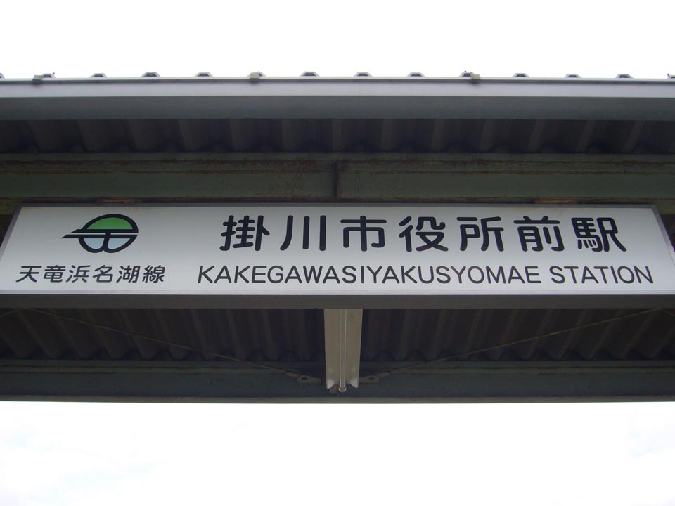 天竜浜名湖鉄道掛川市役所前駅写真画像