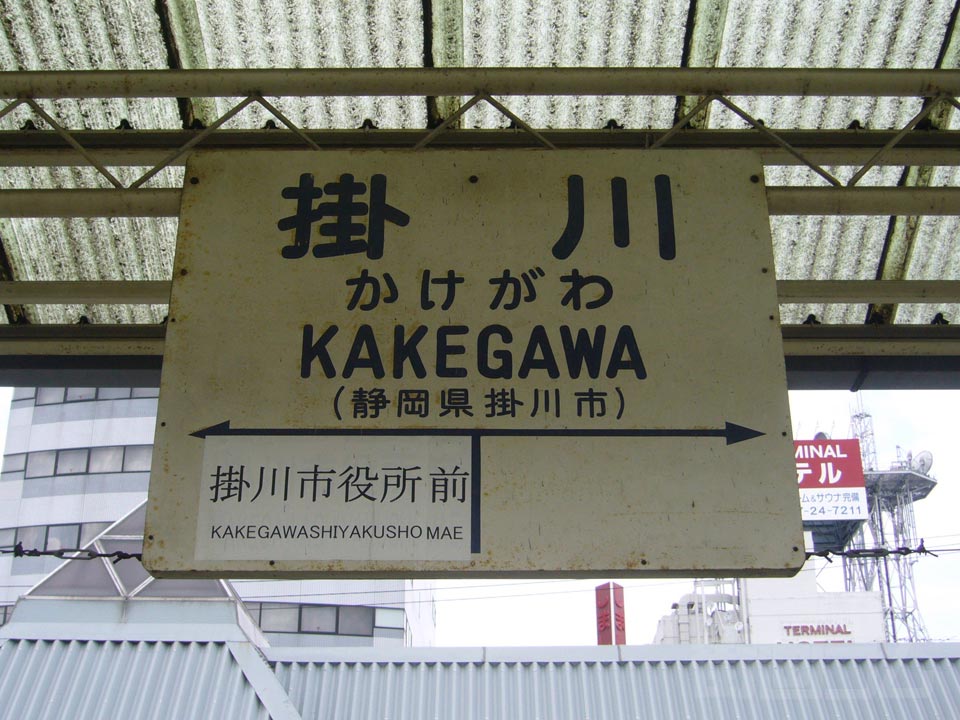 天竜浜名湖鉄道掛川駅