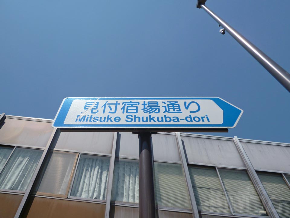 見付宿場通り(旧東海道)