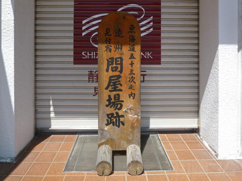遠州見付宿問屋場跡