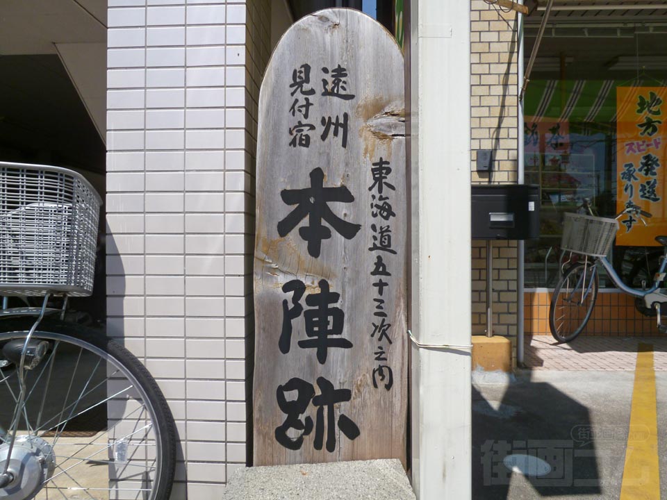 遠州見付宿本陣跡