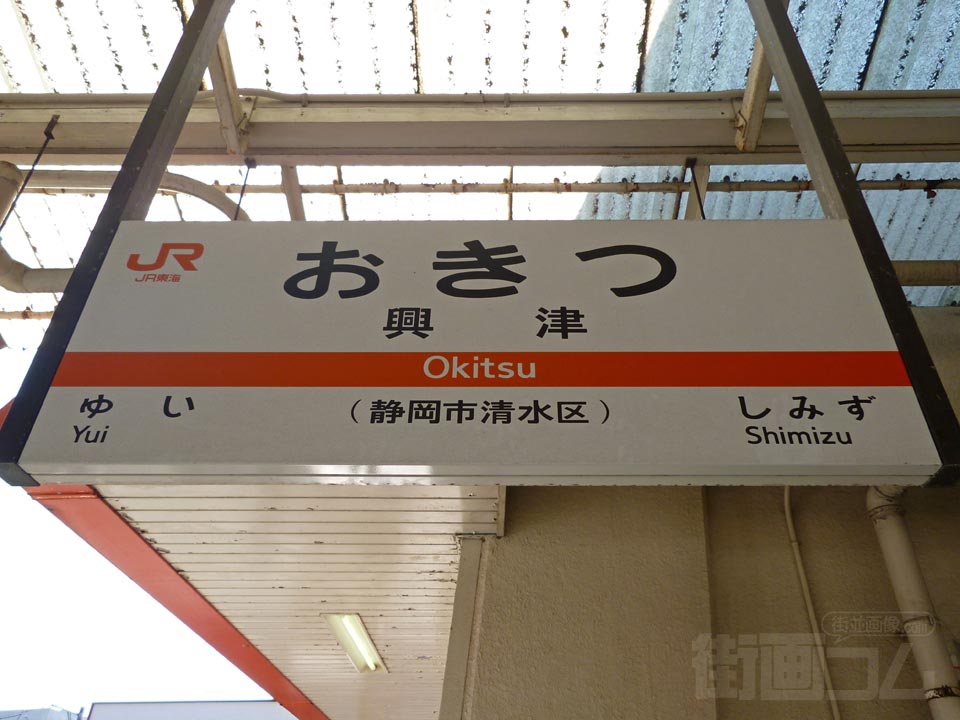 JR興津駅写真画像