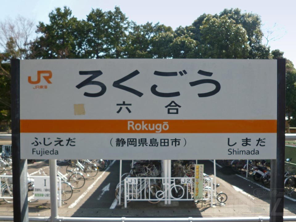 JR六合駅(JR東海道本線)