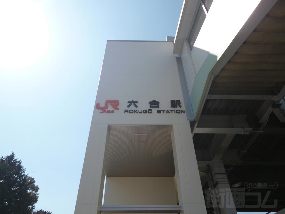 JR六合駅前南口