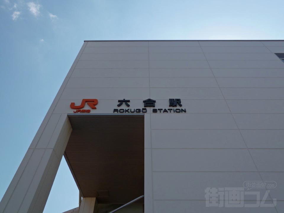 JR六合駅北口前