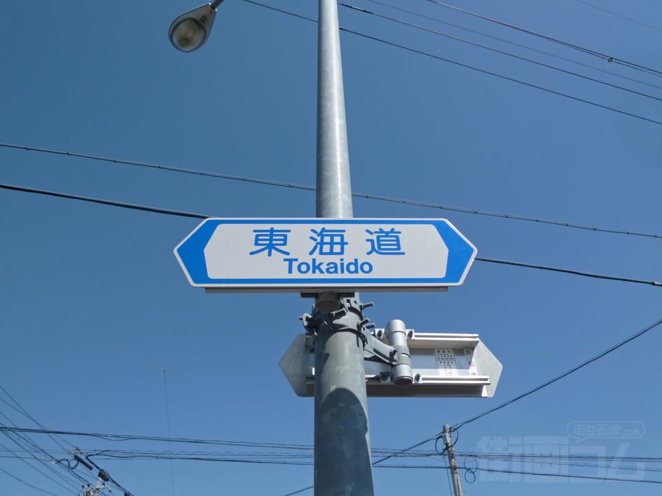 東海道