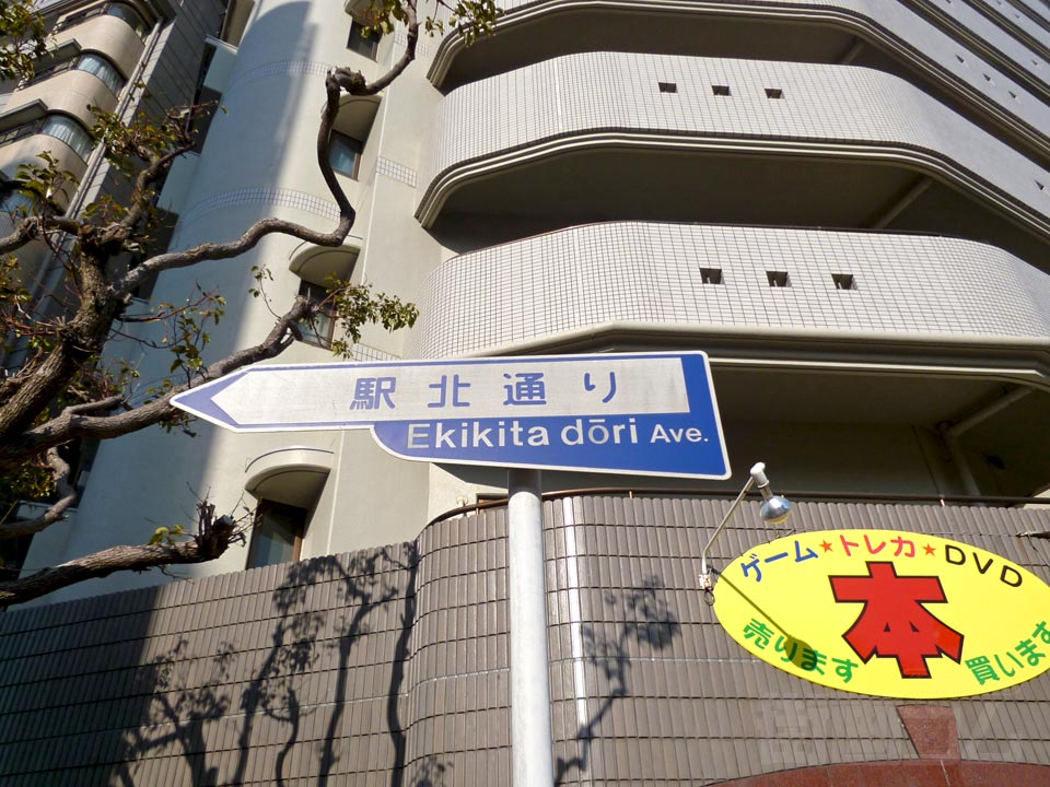 駅北通り