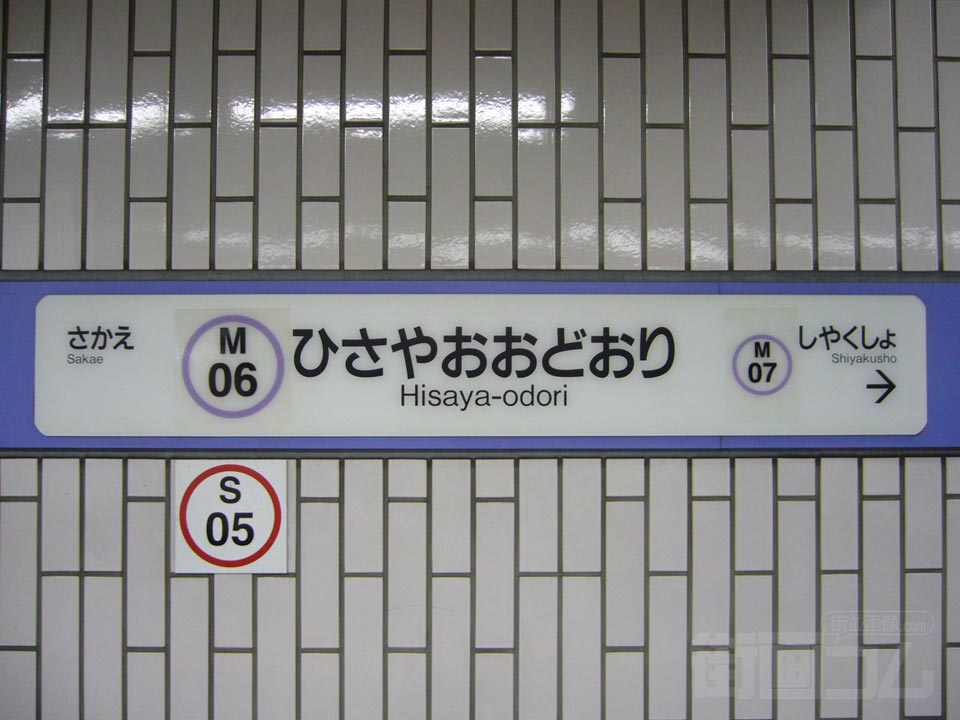 名古屋市営地下鉄久屋大通駅写真画像
