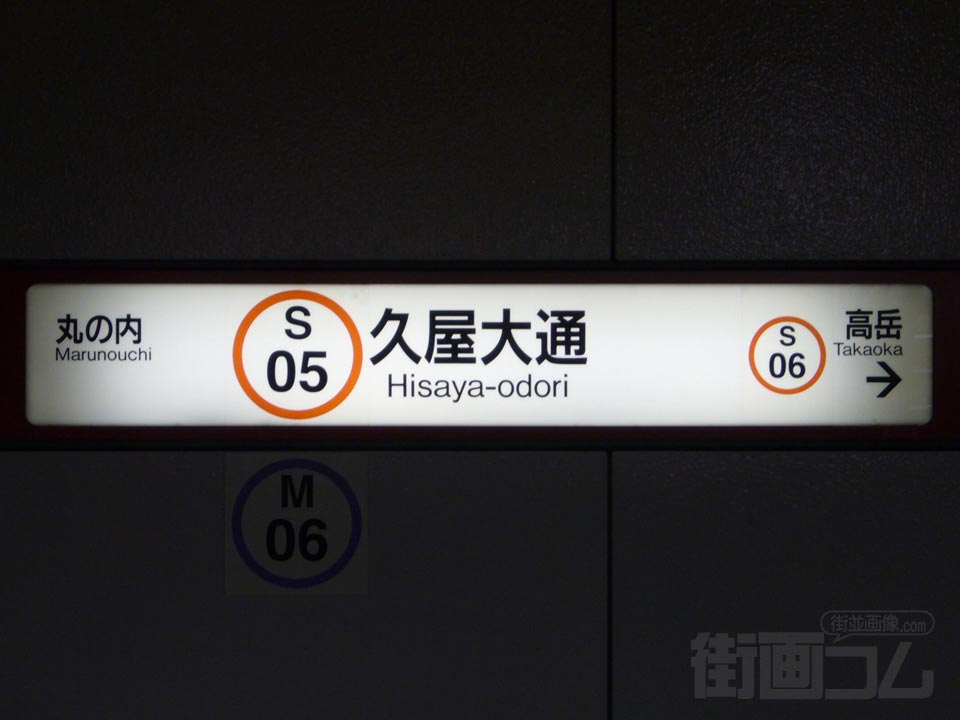 名古屋市営地下鉄久屋大通駅写真画像