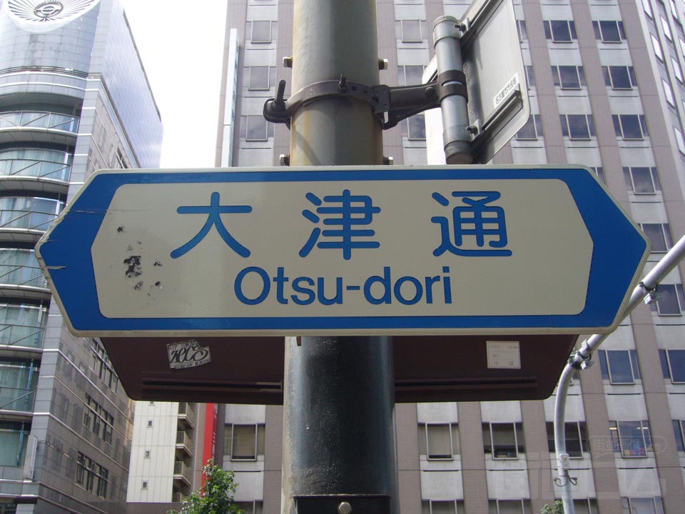 大津通写真画像