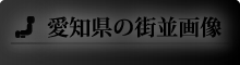 愛知県の街並画像