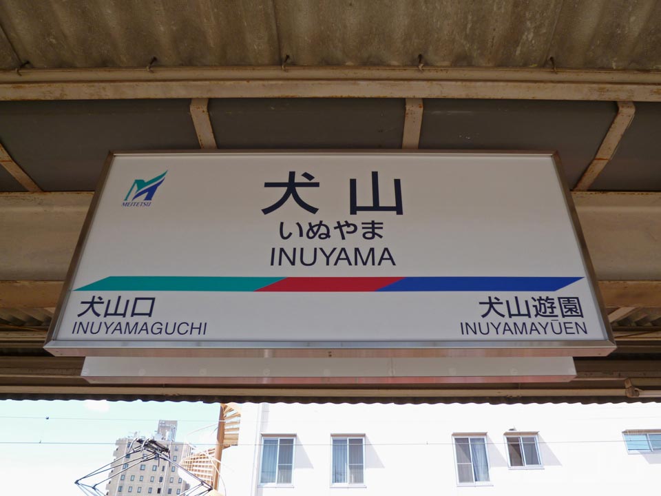 名鉄犬山駅写真画像