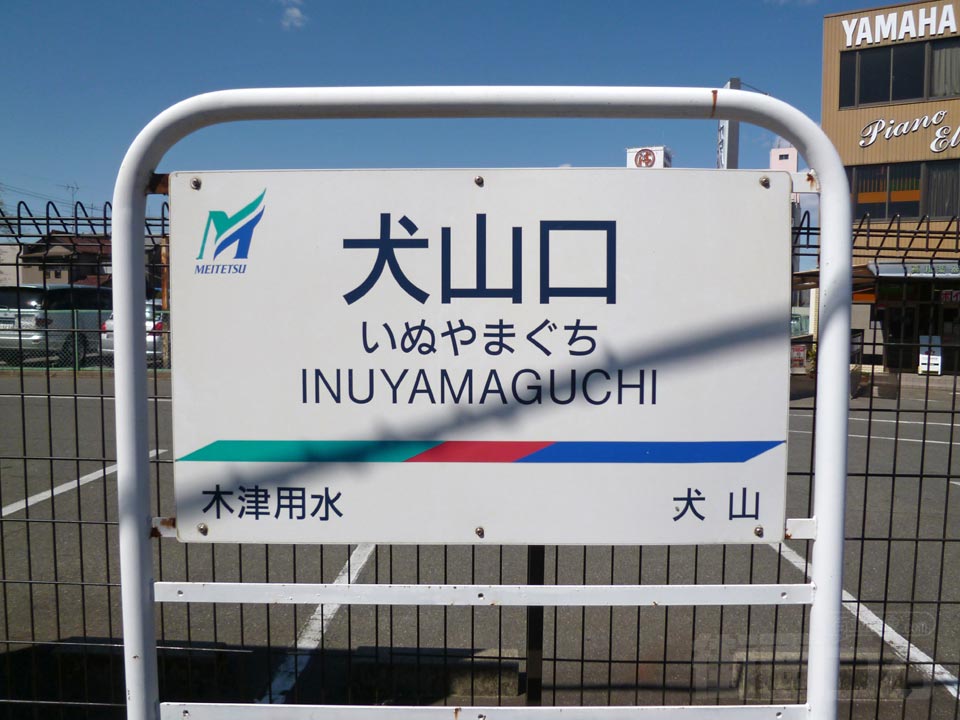 名鉄犬山口駅写真画像
