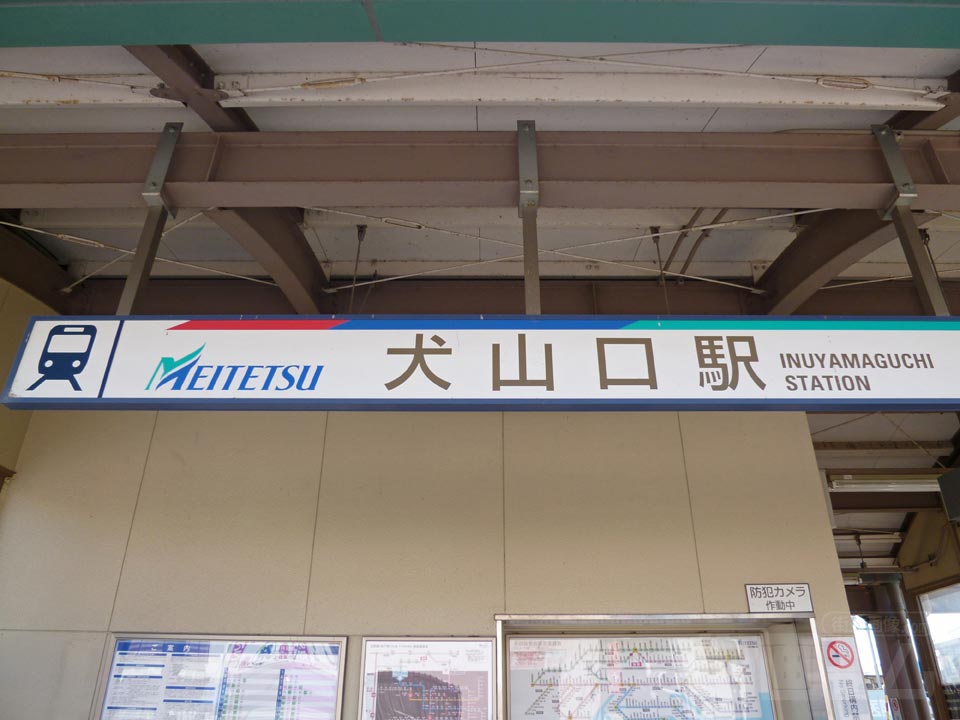 名鉄犬山口駅写真画像