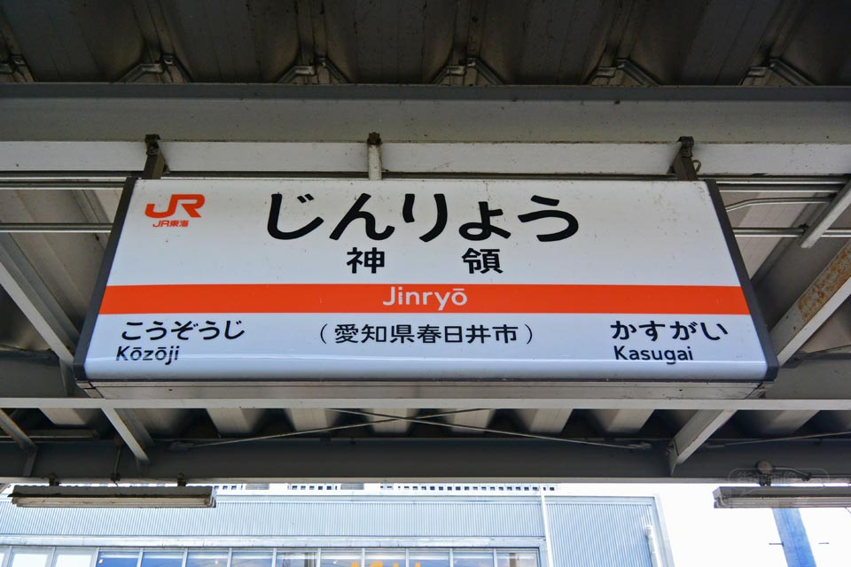 JR神領駅(JR中央本線)