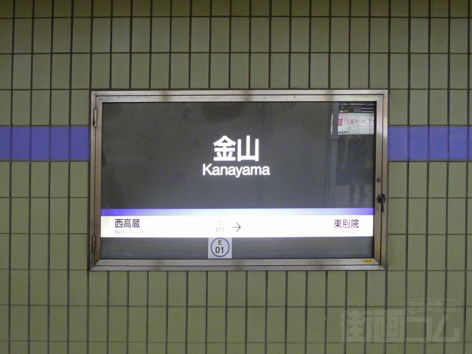 名古屋市営地下鉄金山駅(名城線)
