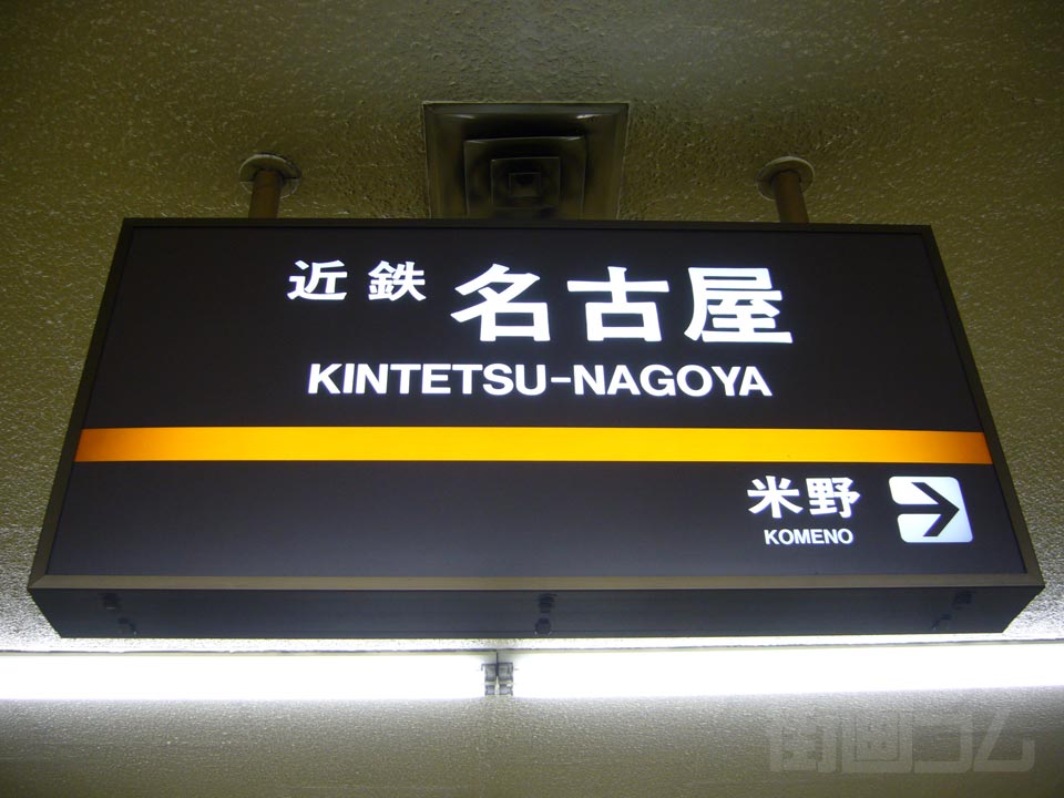 近鉄名古屋駅