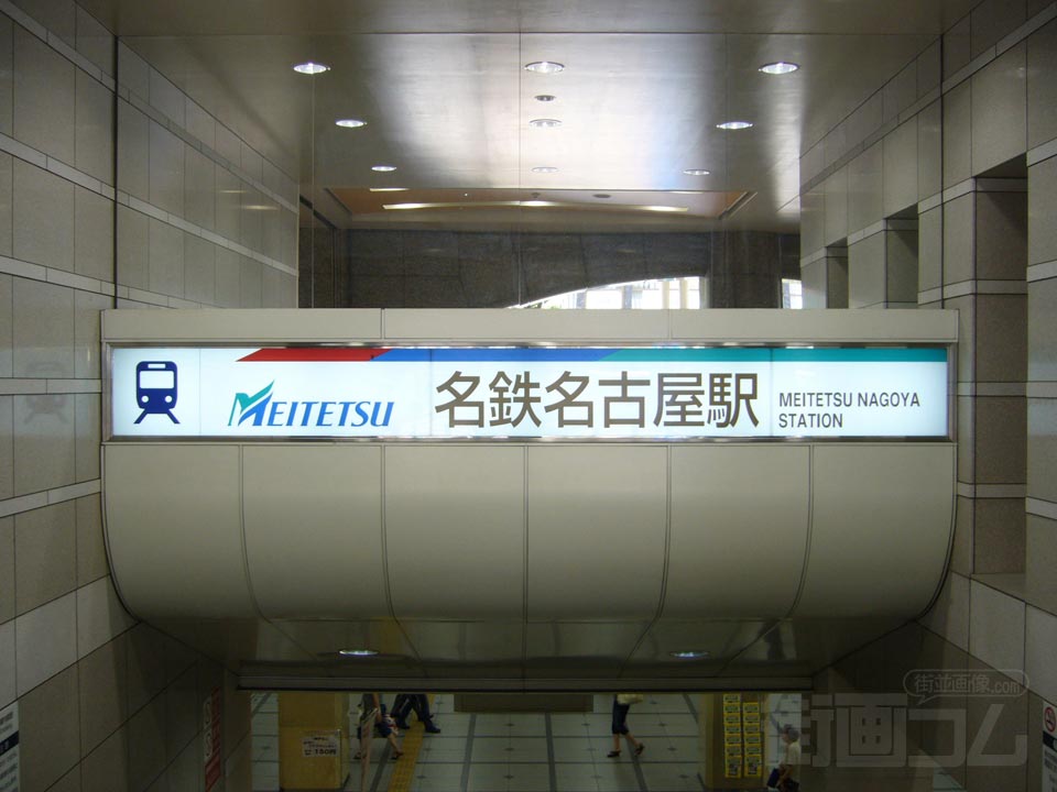 名鉄名古屋駅