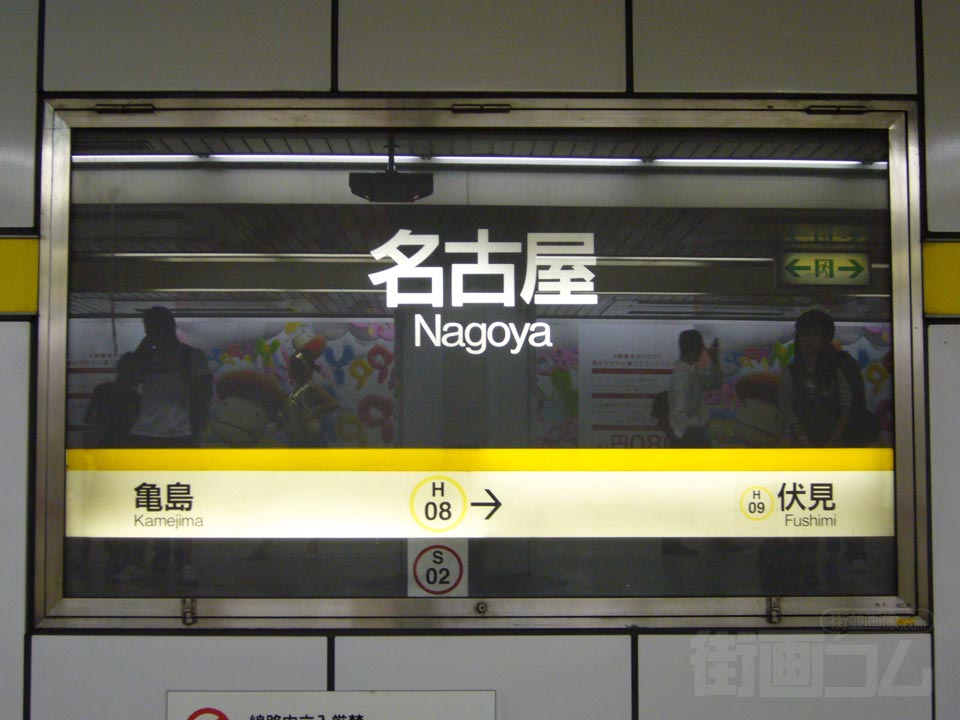 名古屋市営地下鉄名古屋駅
