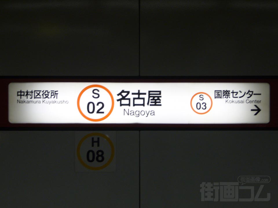 名古屋市営地下鉄名古屋駅