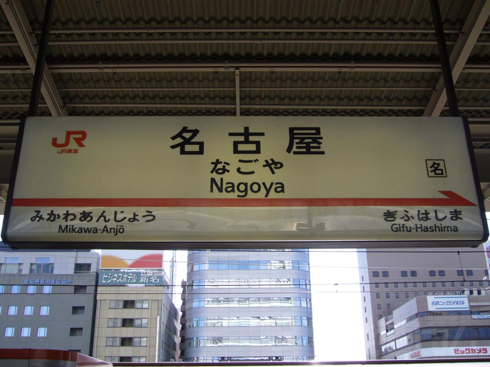 JR名古屋駅(新幹線)