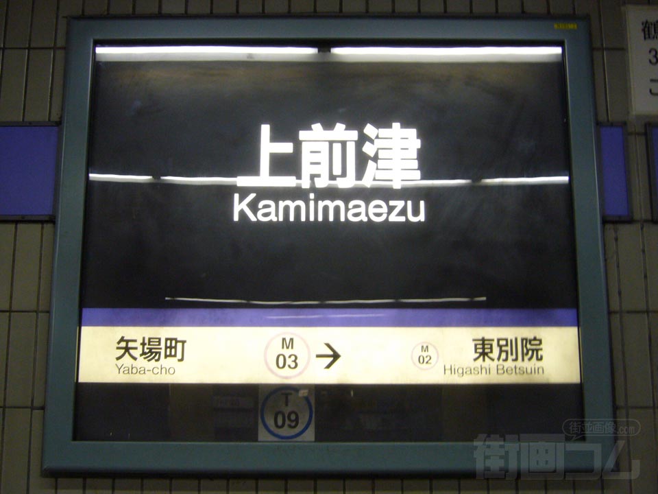 名古屋市営地下鉄上前津駅
