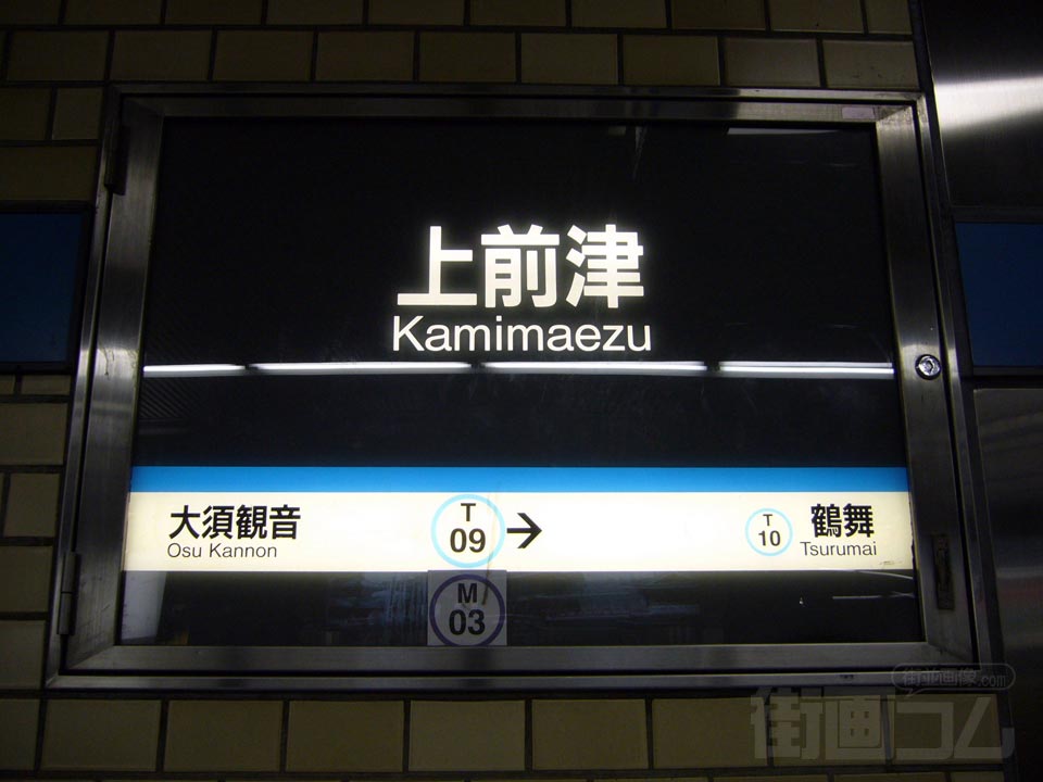 名古屋市営地下鉄上前津駅