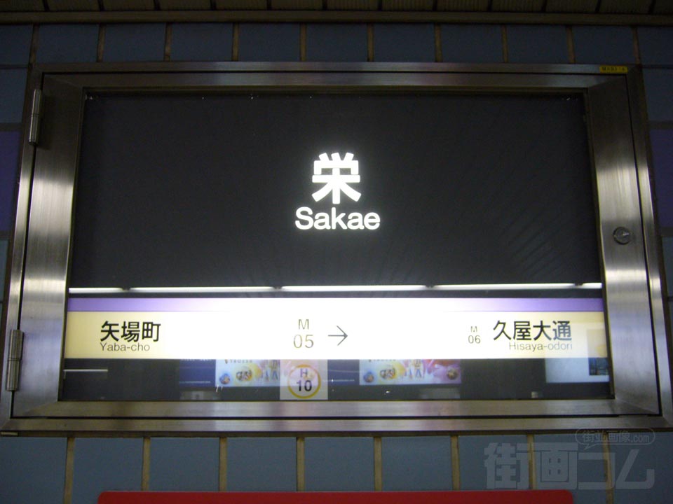 名古屋市営地下鉄栄駅
