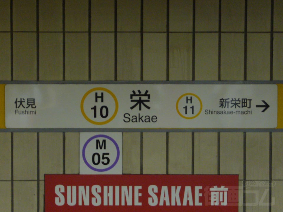 名古屋市営地下鉄栄駅