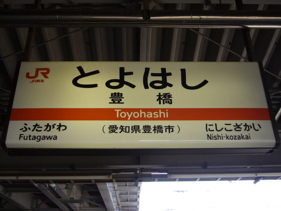 JR豊橋駅写真画像