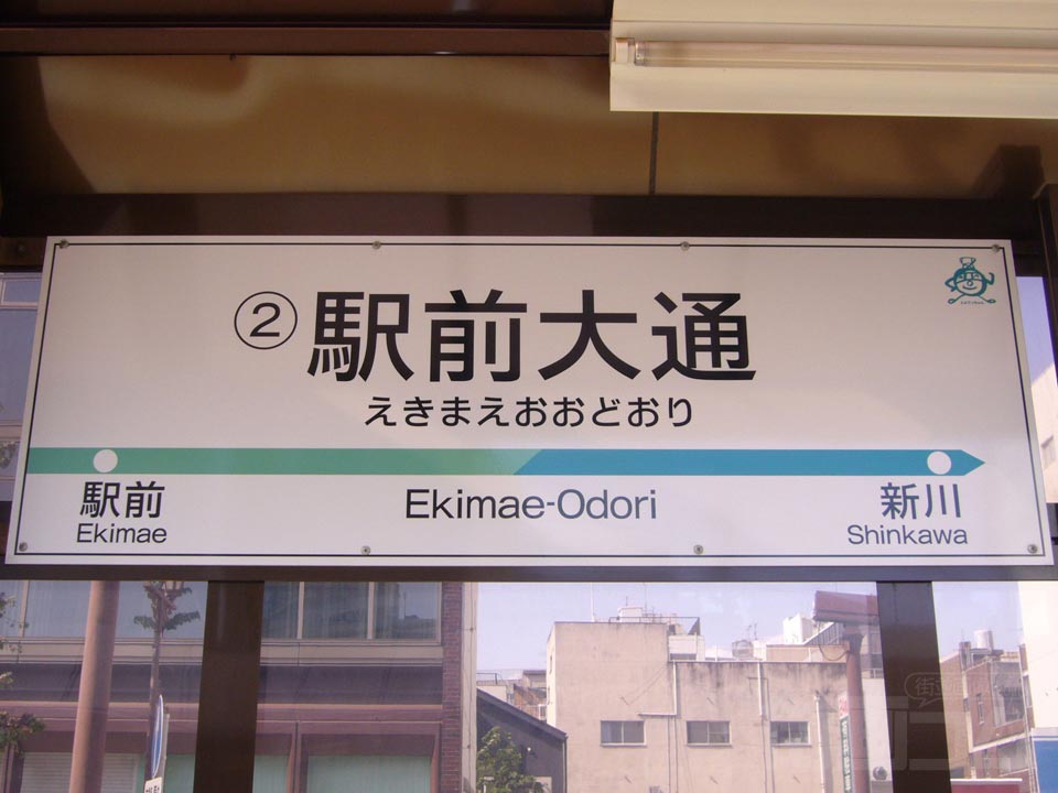 豊鉄駅前大通電停写真画像