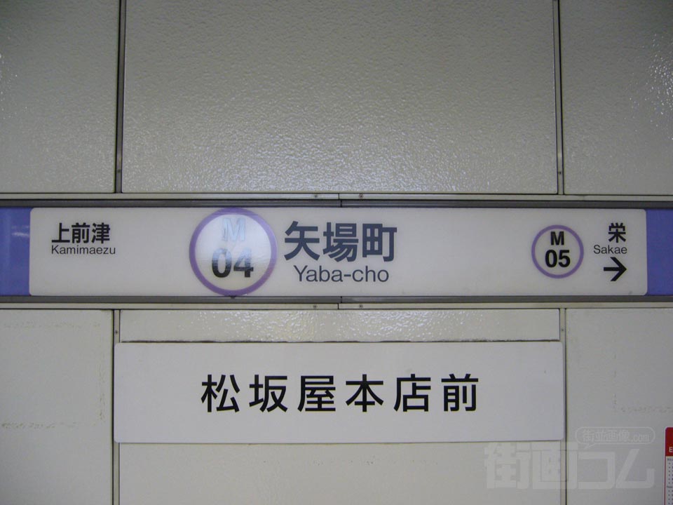 名古屋市営地下鉄矢場町駅写真画像
