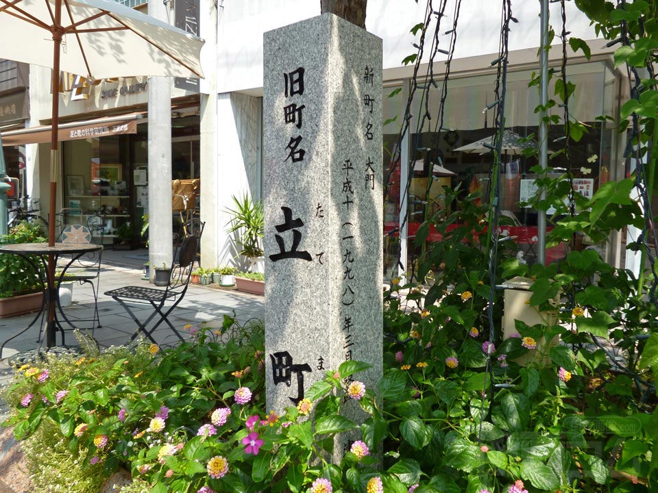 旧町名「立町」・新町名「大門」