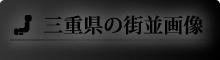 三重県の街並画像