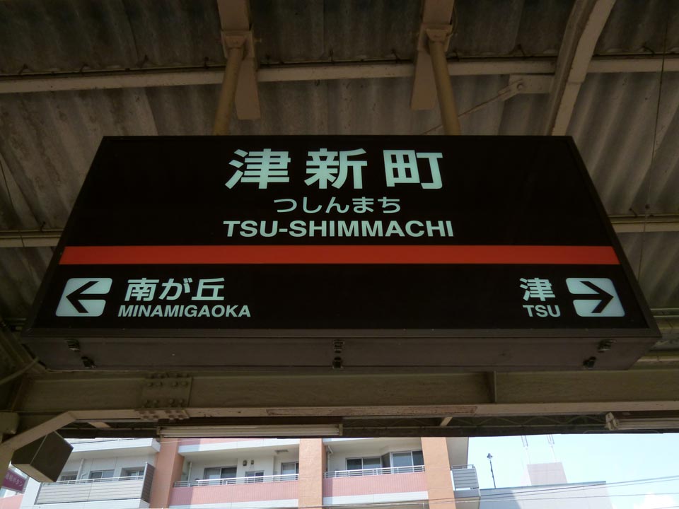 近鉄津新町駅