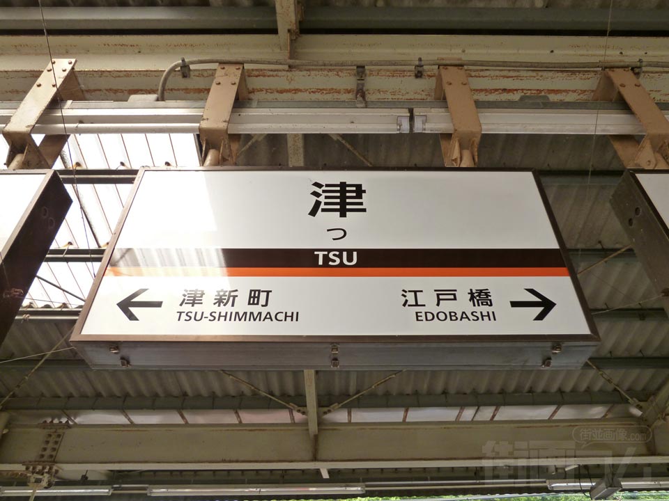 近鉄津駅