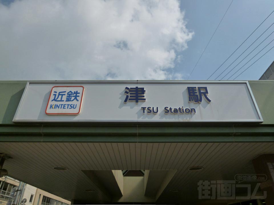 近鉄・JR・伊勢鉄道津駅西口