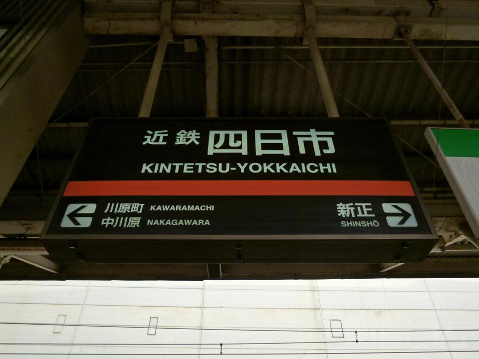 近鉄四日市駅