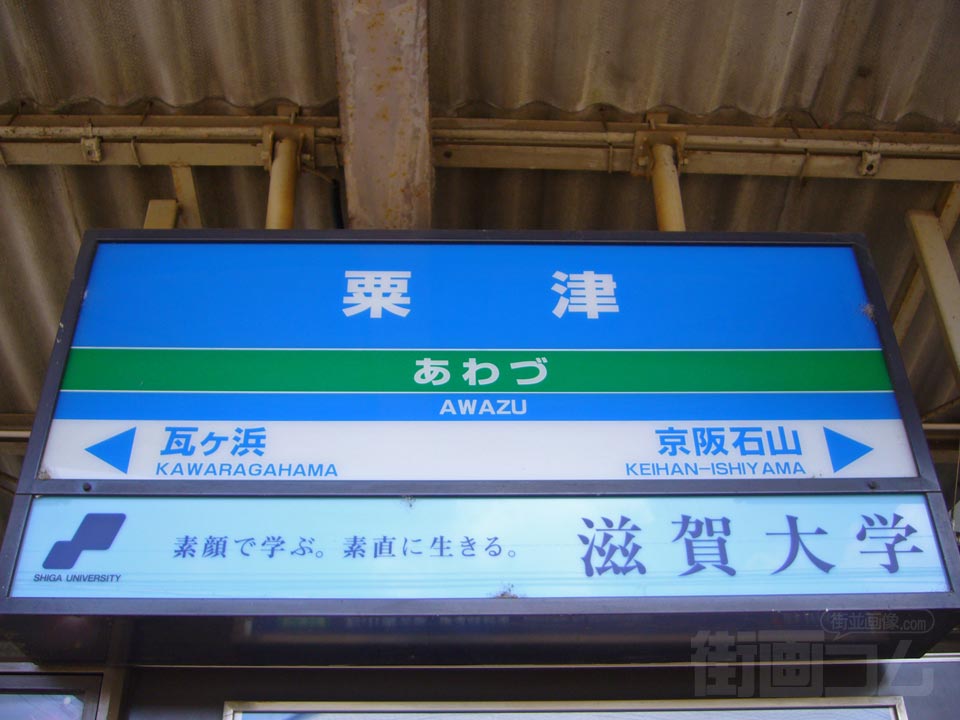京阪粟津駅写真画像