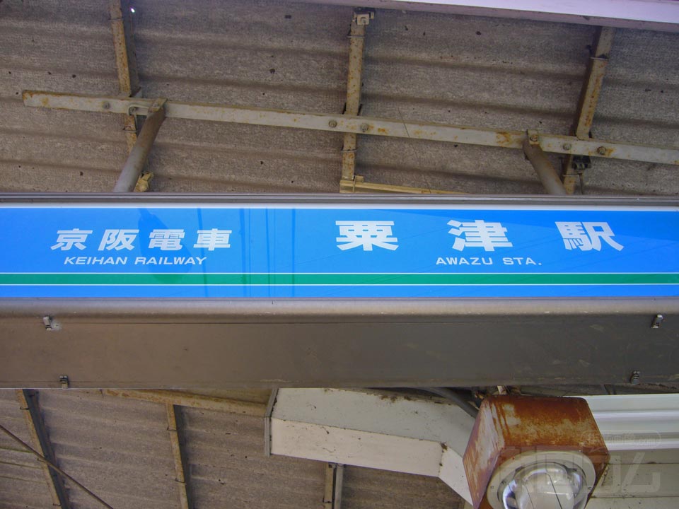 京阪粟津駅写真画像