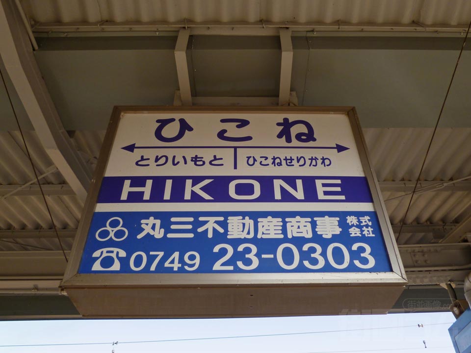 近江鉄道彦根駅