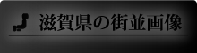 滋賀県の街並画像