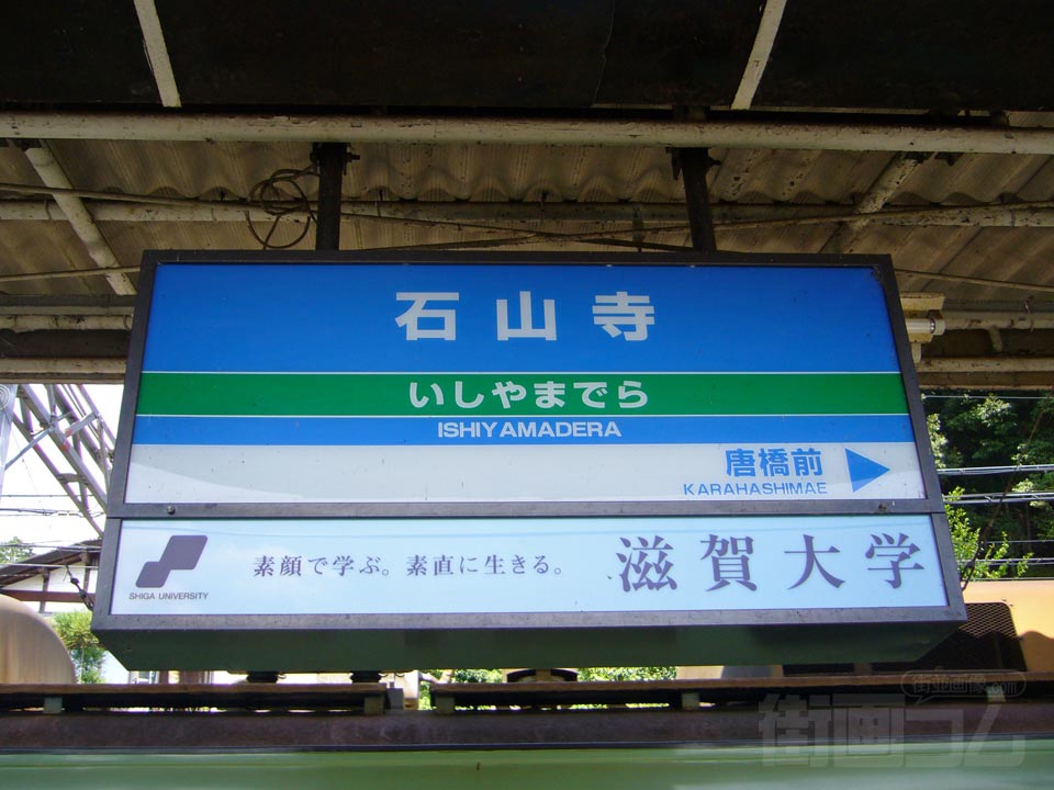 京阪石山寺駅写真画像