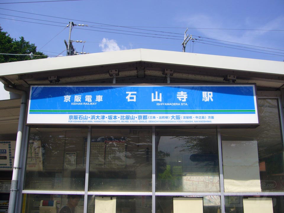 京阪石山寺駅写真画像