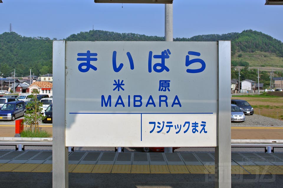 近江鉄道米原駅(近江本線)