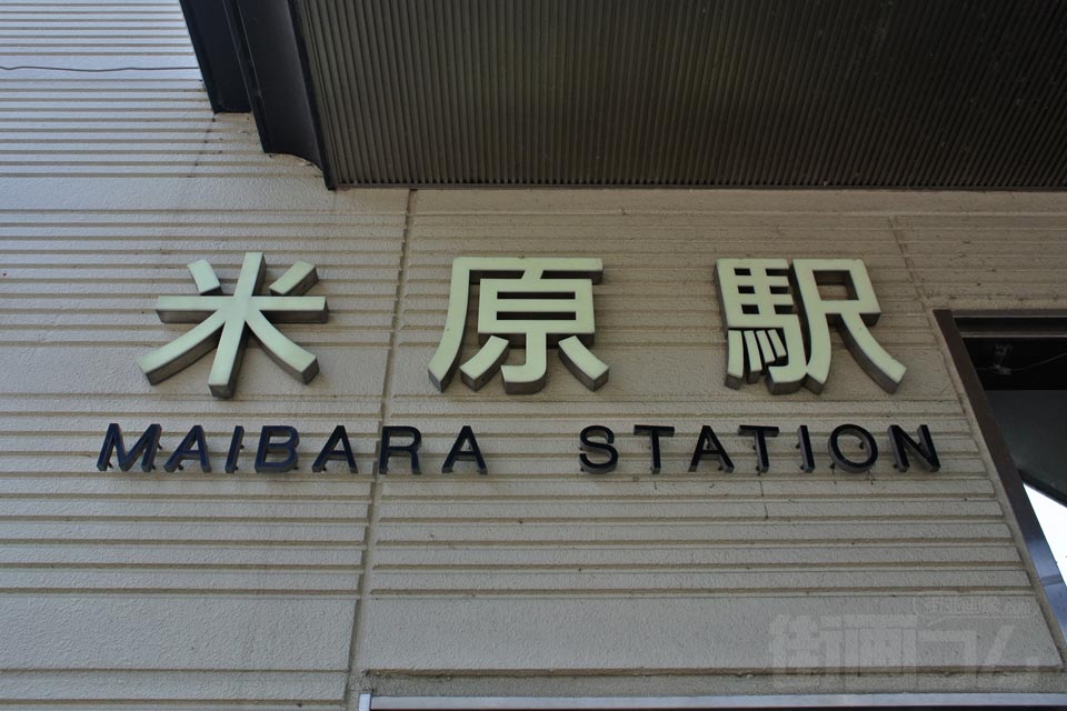 近江鉄道・JR米原駅東口