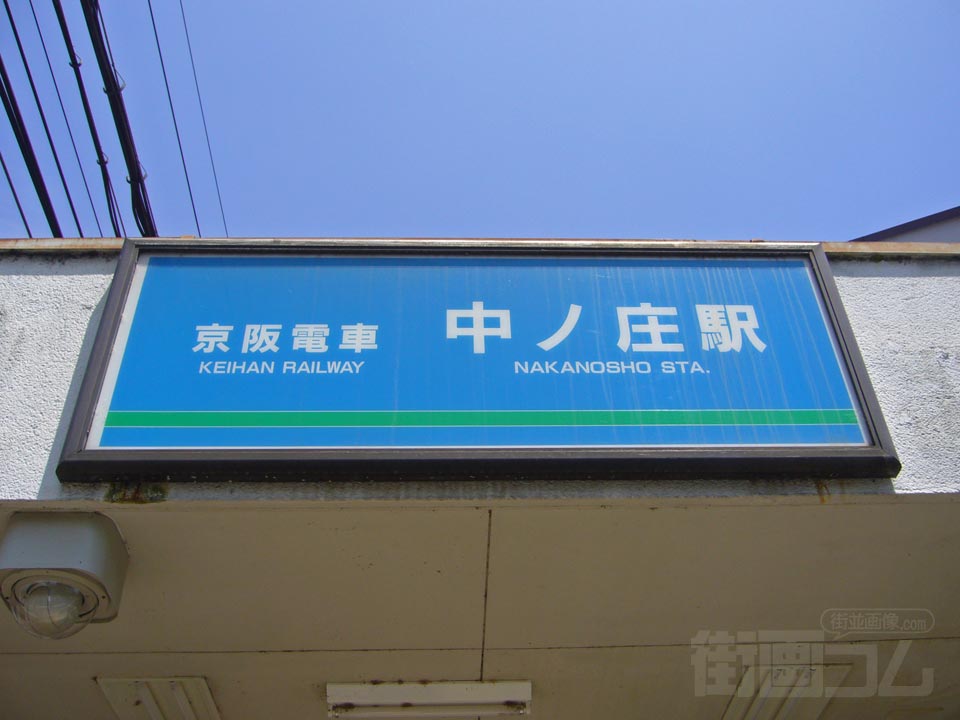 京阪中ノ庄駅写真画像