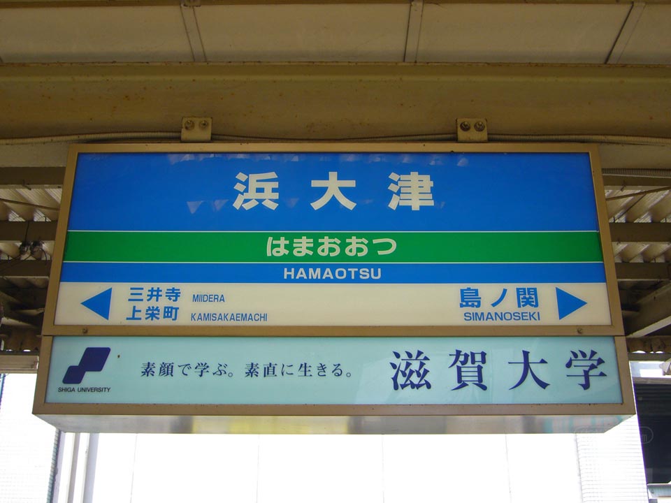 京阪浜大津駅